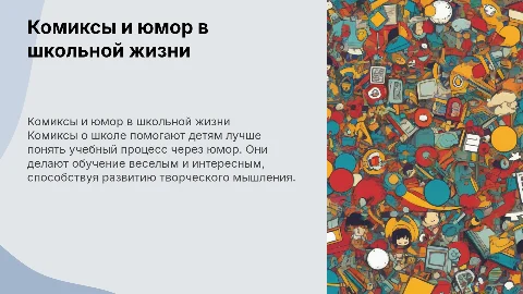 Презентация для урока о комиксах про школу и юмор
