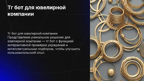 Презентация КП клиенту — тг бот для ювелирной компании