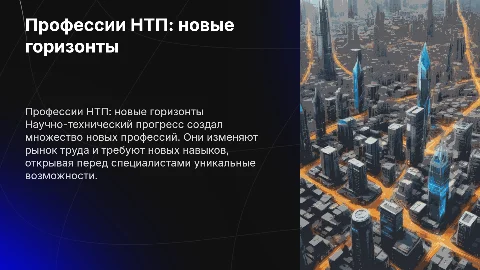 Профессии, "рожденные" НТП в последние десятилетия