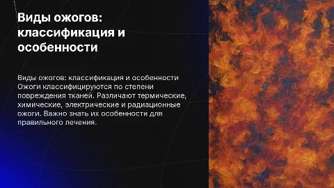 Виды ожогов