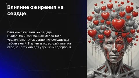 Влияние ожирения на сердечно-сосудистую систему: Презентация