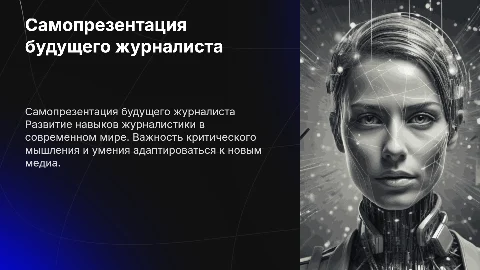 самопрезентация будущего журналиста