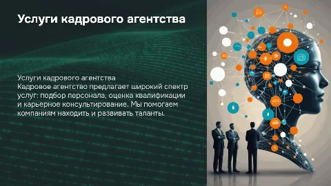 описание услуг кадрового агентства
