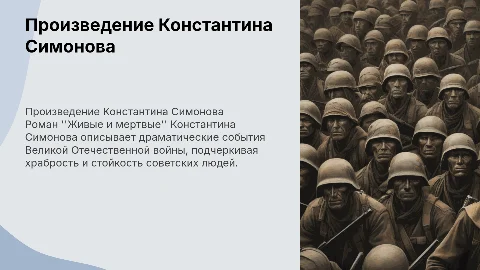 Произведение Константина Симонова "Живые и мертвые"