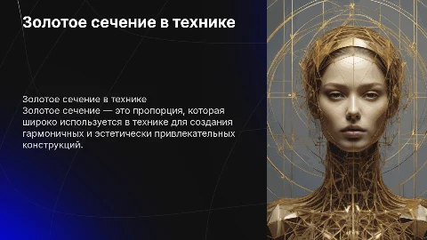 Золотое сечение в технике