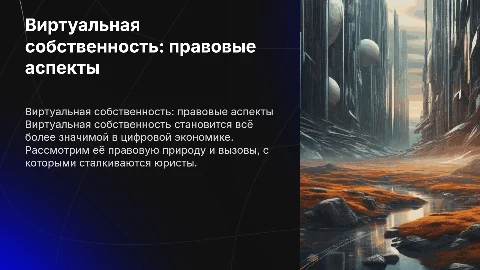 Виртуальная собственность: юридическая природа