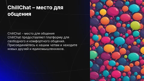ChillChat – чат для общения