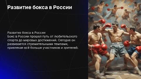 Развитие бокса в россии