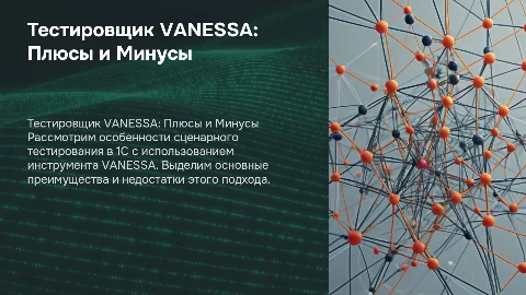 1с:Тестировщик VANESSA 1с:Сценарное тестирование плюсы минусы различия