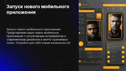 Презентация нового мобильного приложения в желто-оранжевом стиле