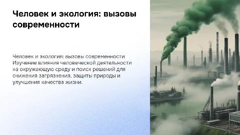 человек и окружающаяя среда, загрязнение окружающей среды