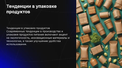 Современные тенденции в производстве и упаковке продуктов