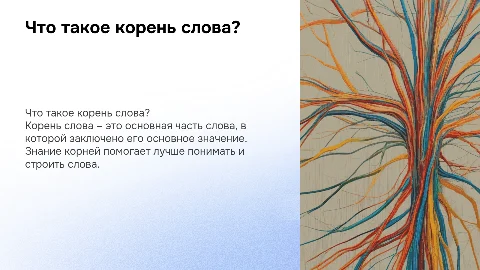 Презентация по теме корень слова для 3 класса