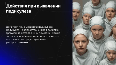 Действия при выявлении у пациента педикулеза