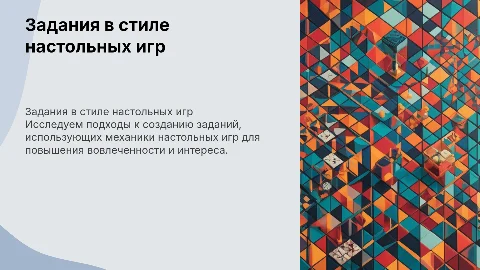 Слайд с заданиями по аналогии с настольными играми