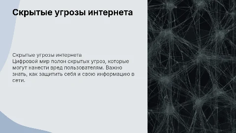 Скрытые угрозы всемирной паутины: защита в цифровом мире