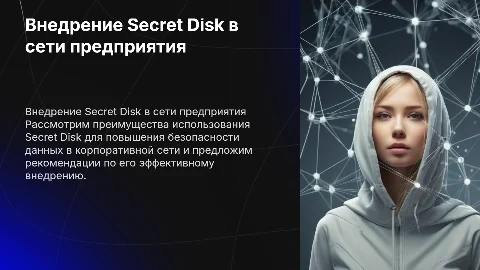 Рекомендации по внедрению Secret Disk в сети предприятия