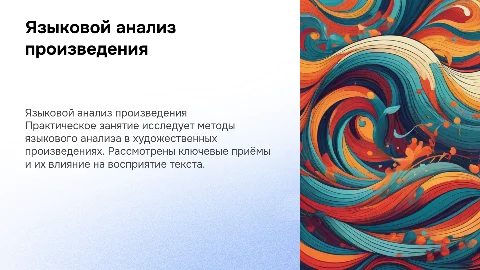 Языковой анализ художественного произведения: практическое занятие