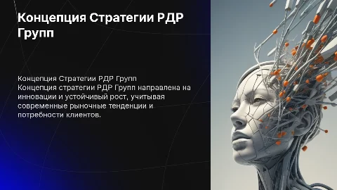 Концепция Стратегии РДР Групп