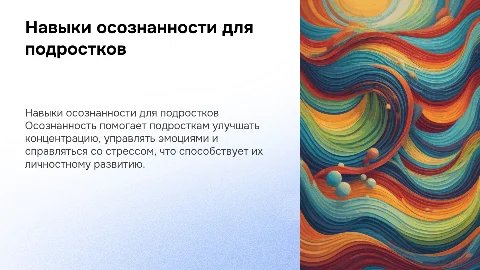 навыки осознанности для подростков