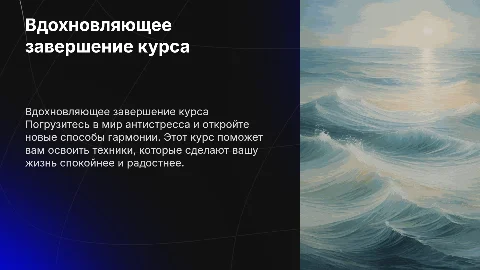 5.2 Вдохновляющее завершение, чтобы вызвать интерес и желание учиться курсу «Антистресс»