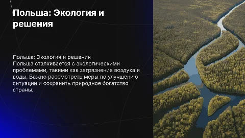 Польша. Экологические особенности, проблемы и пути решения