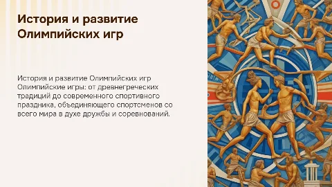 История Олимпийских игр и современный олимпийский спорт