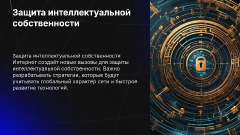 Проблема защиты интеллектуальной собственности в интернете