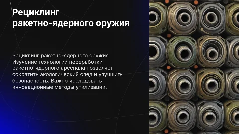 Изучение технологий рециклинга ракетно-ядерного оружия