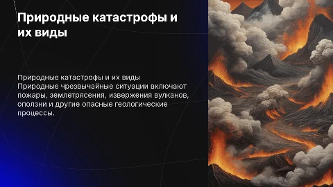Природные чрезвычайные ситуации и геологические явления