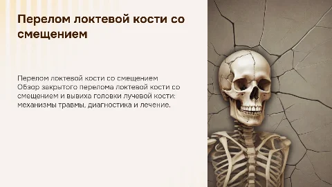 Закрытый перелом локтевой кости: диагностика и лечение