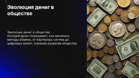История возникновение денег по обществу