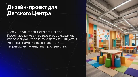 Разработка дизайн-проекта интерьера для Центра Детских Инициатив