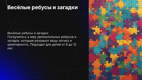 презентация с ребусами и загадками для детей 8-12 лет