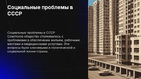 СОЦИАЛЬНЫЕ ПРОБЛЕМЫ В СОВЕТСКОМ ОБЩЕСТВЕ ЖИЛЬЕ , РАБОТА , МЕДИЦИНА