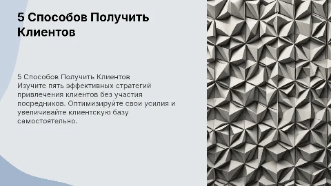 Чек-лист "5 способов получить клиентов без посредников"