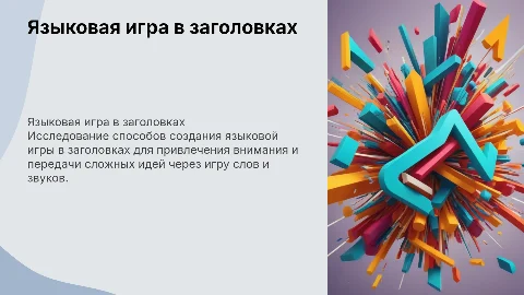 Средства создания языковой игры в заголовках