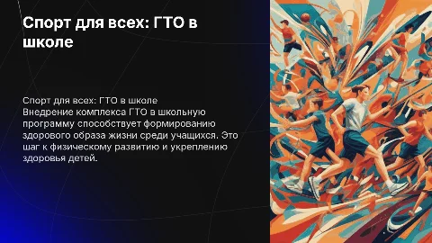 Спорт для всех: внедрение ГТО в жизнь школы
