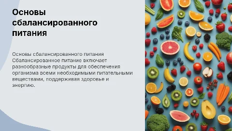 сбалансированное питание