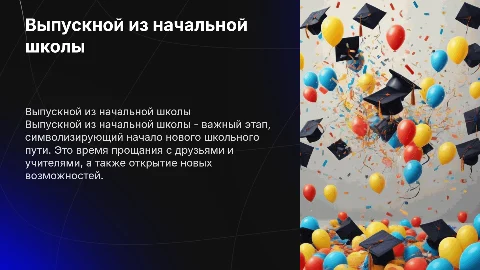 выпускной из начальной школы