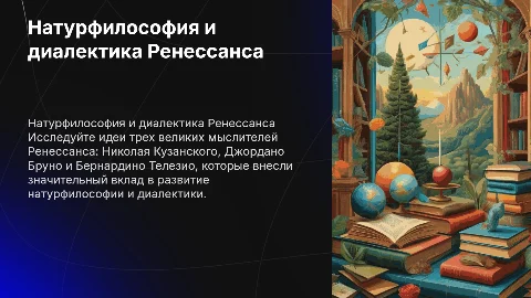 Натурфилософия и диалектика Ренессанса: идеи Кузанского и Бруно