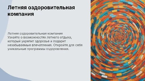 Летняя оздоровительная компания, летний отдых