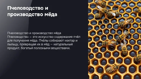 пчеловодство. изготовление меда засчёт пчел