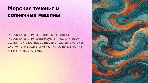 Морские течения и солнечные тепловые машины: Презентация