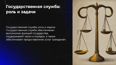 Государственная служба
