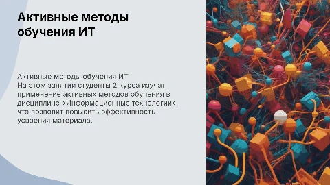 Применение активных методов в обучении студентов ИТ