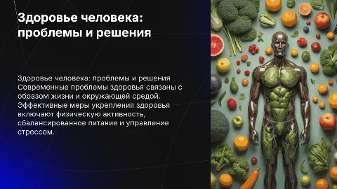 Проблемы здоровья человека и средства его укрепления