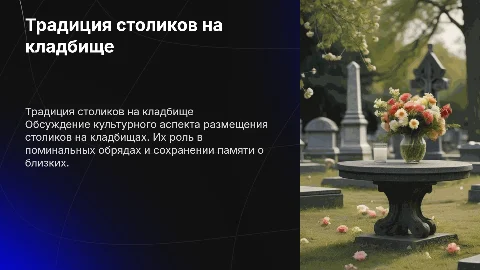 столик на кладбище