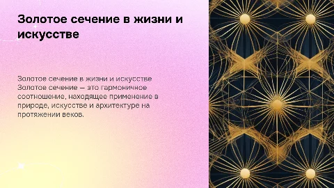 Золотое сечение в природе, искусстве и жизни человека