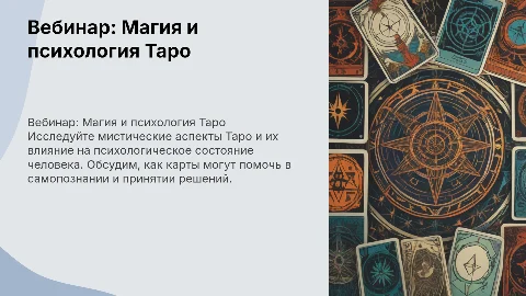 Вебинар Магия и психология таро